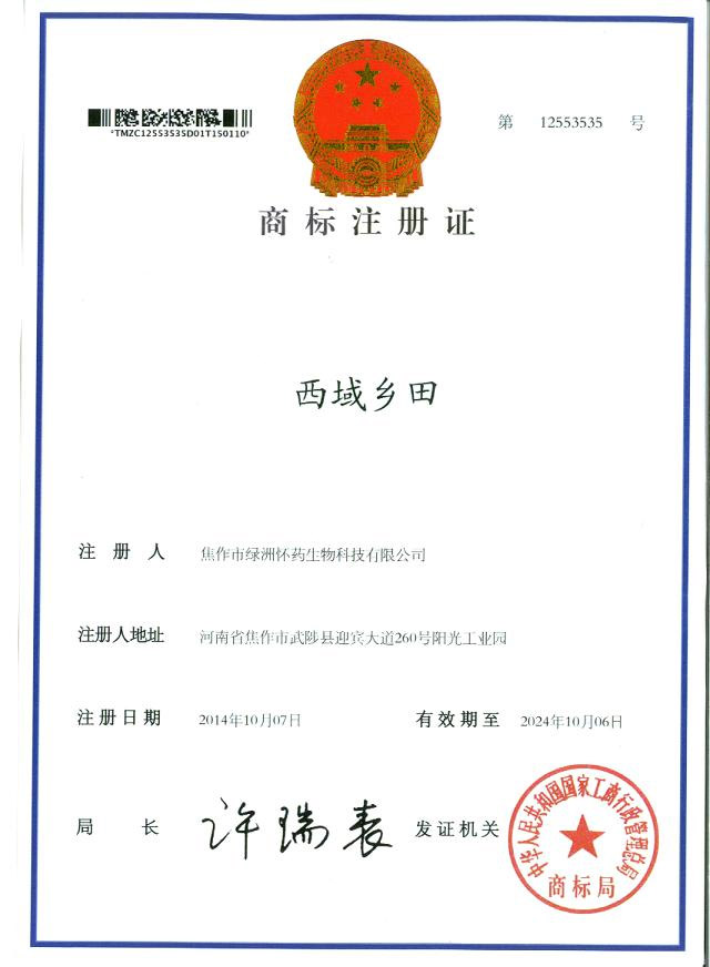 西域鄉(xiāng)田商標(biāo)注冊證1