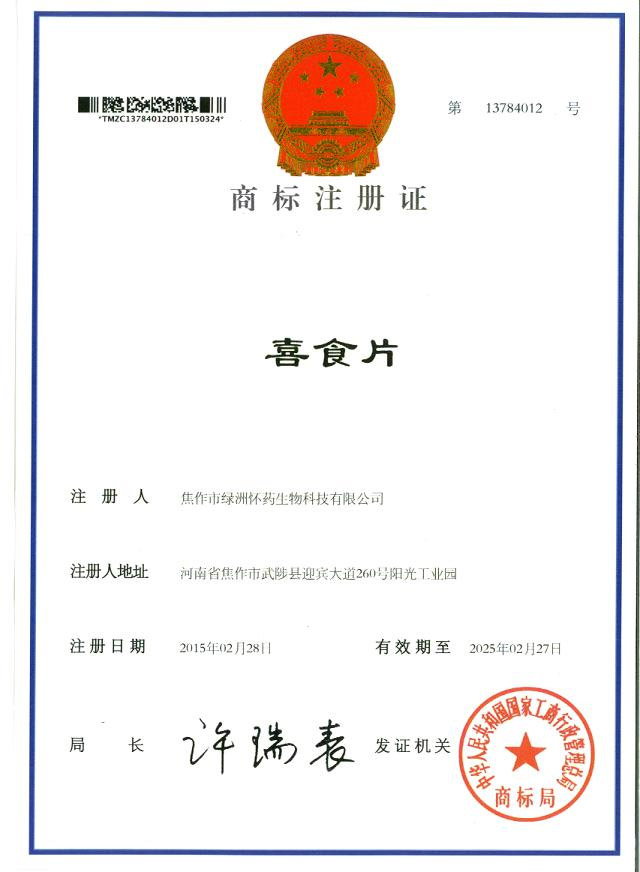喜食片商標注冊證