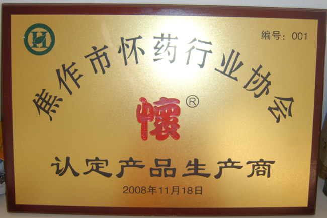 08年懷藥行業(yè)協(xié)會
