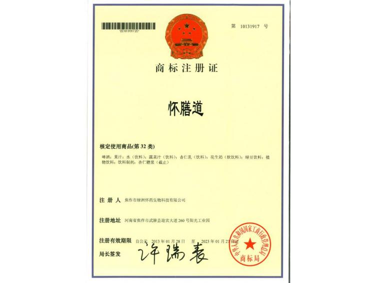 懷膳道商標注冊證32