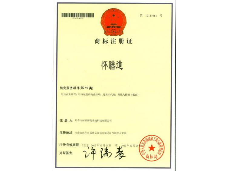 懷膳道商標注冊證35