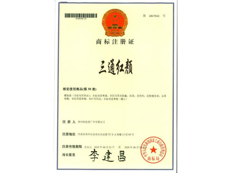 三通紅顏商標注冊證