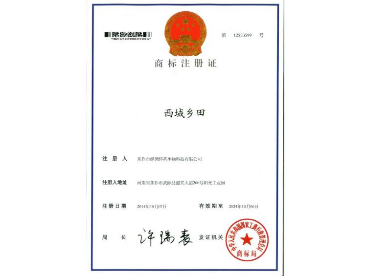 西域鄉(xiāng)田商標注冊證