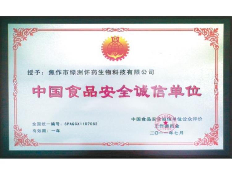 中國(guó)食品安全誠(chéng)信單位