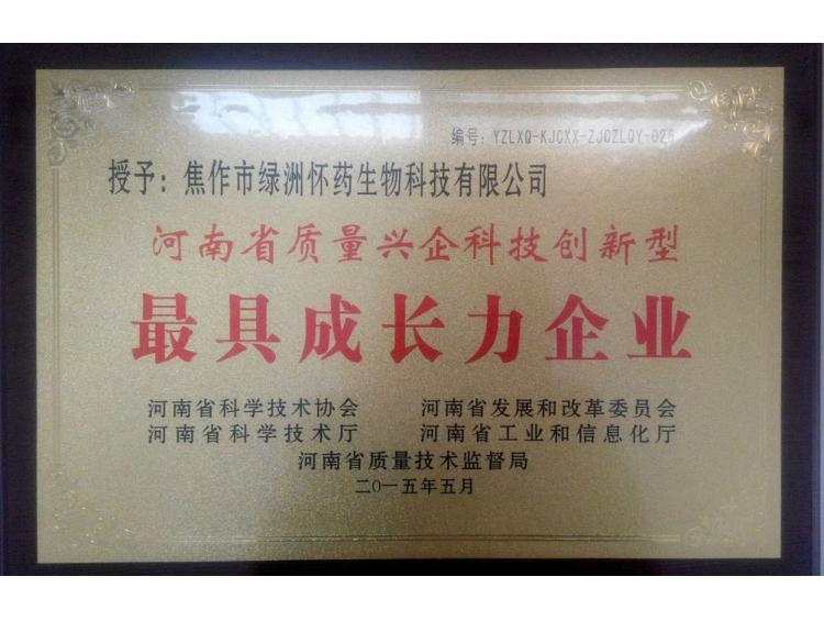 河南省質(zhì)量興企科技創(chuàng)新型最具成長(zhǎng)力企業(yè)